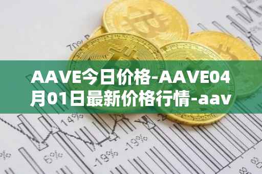 AAVE今日价格-AAVE04月01日最新价格行情-aavenew最新走势消息