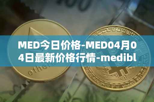 MED今日价格-MED04月04日最新价格行情-medibloc最新走势消息