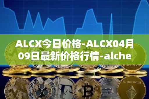 ALCX今日价格-ALCX04月09日最新价格行情-alchemix最新走势消息