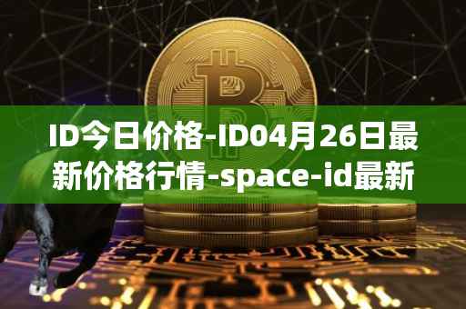 ID今日价格-ID04月26日最新价格行情-space-id最新走势消息