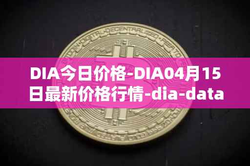 DIA今日价格-DIA04月15日最新价格行情-dia-data最新走势消息