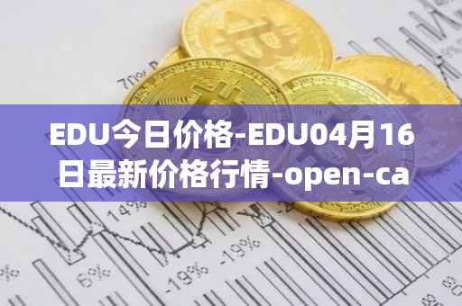 EDU今日价格-EDU04月16日最新价格行情-open-campus最新走势消息