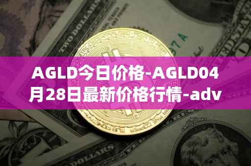 AGLD今日价格-AGLD04月28日最新价格行情-adventure-gold最新走势消息