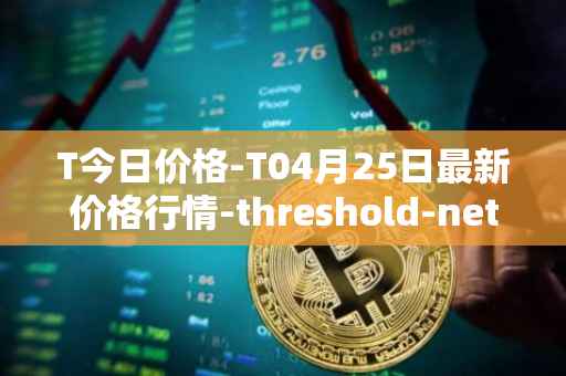 T今日价格-T04月25日最新价格行情-threshold-network-token最新走势消息