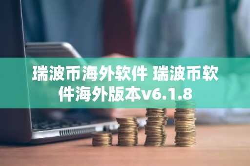 瑞波币海外软件 瑞波币软件海外版本v6.1.8