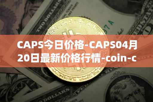 CAPS今日价格-CAPS04月20日最新价格行情-coin-capsule最新走势消息