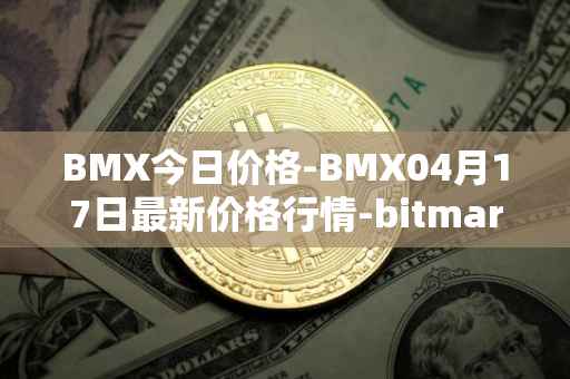 BMX今日价格-BMX04月17日最新价格行情-bitmart-token最新走势消息