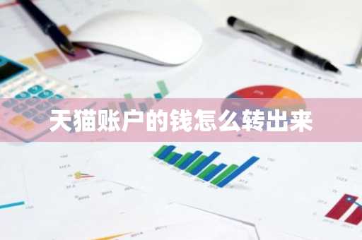 天猫账户的钱怎么转出来