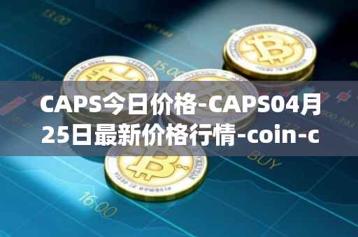 CAPS今日价格-CAPS04月25日最新价格行情-coin-capsule最新走势消息