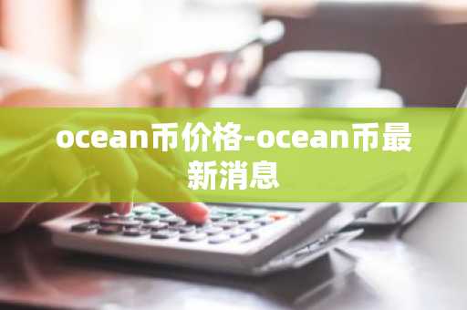 ocean币价格-ocean币最新消息