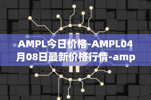 AMPL今日价格-AMPL04月08日最新价格行情-ampleforth最新走势消息