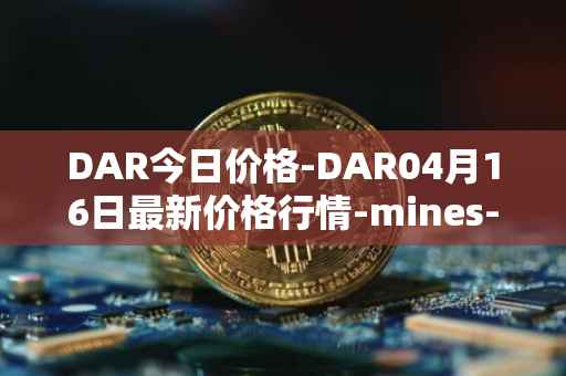 DAR今日价格-DAR04月16日最新价格行情-mines-of-dalarnia最新走势消息