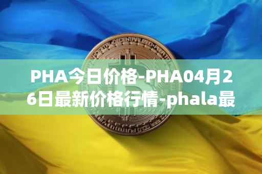 PHA今日价格-PHA04月26日最新价格行情-phala最新走势消息