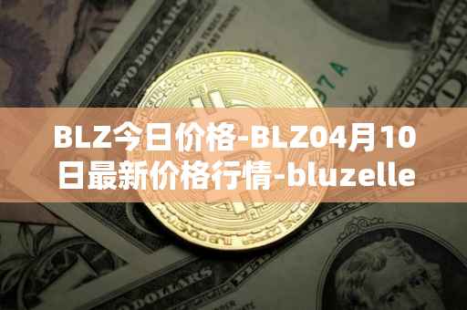 BLZ今日价格-BLZ04月10日最新价格行情-bluzelle最新走势消息