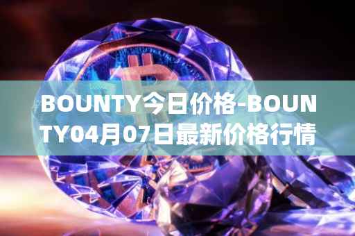 BOUNTY今日价格-BOUNTY04月07日最新价格行情-sentinel-protocol最新走势消息