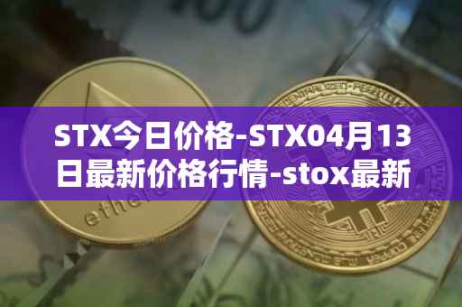 STX今日价格-STX04月13日最新价格行情-stox最新走势消息