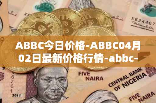 ABBC今日价格-ABBC04月02日最新价格行情-abbc-foundation最新走势消息