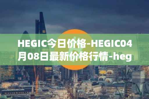 HEGIC今日价格-HEGIC04月08日最新价格行情-hegic最新走势消息