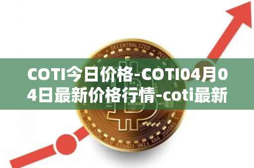 COTI今日价格-COTI04月04日最新价格行情-coti最新走势消息