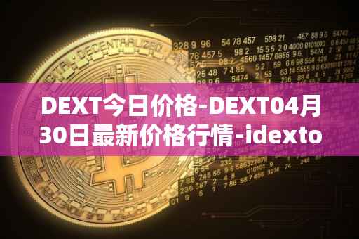 DEXT今日价格-DEXT04月30日最新价格行情-idextools最新走势消息