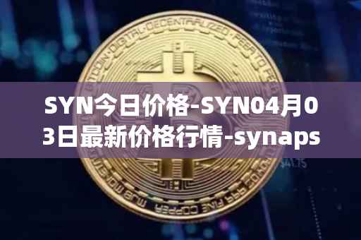 SYN今日价格-SYN04月03日最新价格行情-synapse最新走势消息