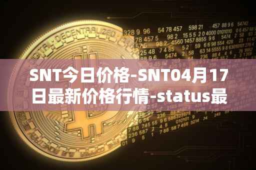 SNT今日价格-SNT04月17日最新价格行情-status最新走势消息