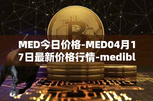 MED今日价格-MED04月17日最新价格行情-medibloc最新走势消息