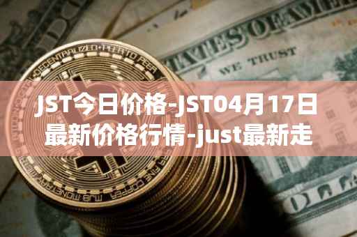 JST今日价格-JST04月17日最新价格行情-just最新走势消息