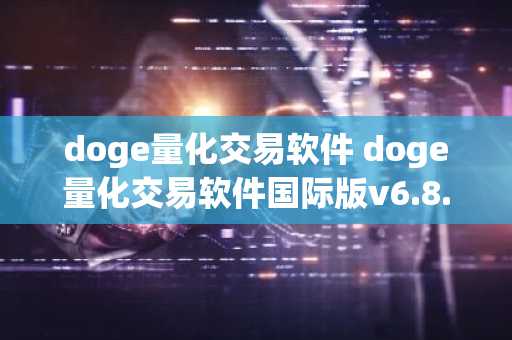 doge量化交易软件 doge量化交易软件国际版v6.8.3