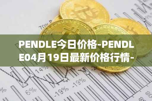 PENDLE今日价格-PENDLE04月19日最新价格行情-pendle最新走势消息