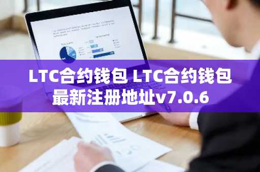 LTC合约钱包 LTC合约钱包最新注册地址v7.0.6