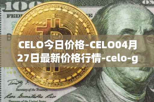 CELO今日价格-CELO04月27日最新价格行情-celo-gold最新走势消息