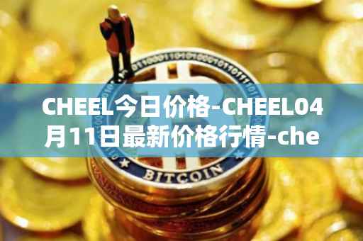 CHEEL今日价格-CHEEL04月11日最新价格行情-cheelee最新走势消息