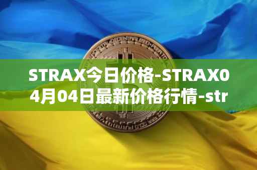 STRAX今日价格-STRAX04月04日最新价格行情-stratis最新走势消息