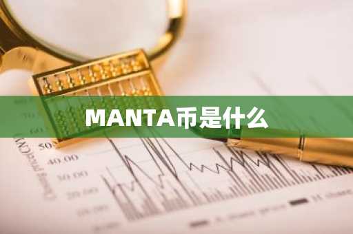 MANTA币是什么