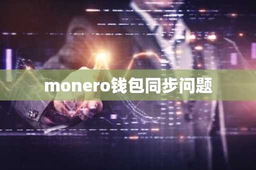 monero钱包同步问题