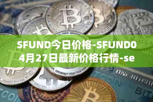 SFUND今日价格-SFUND04月27日最新价格行情-seedify-fund最新走势消息