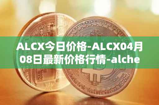 ALCX今日价格-ALCX04月08日最新价格行情-alchemix最新走势消息