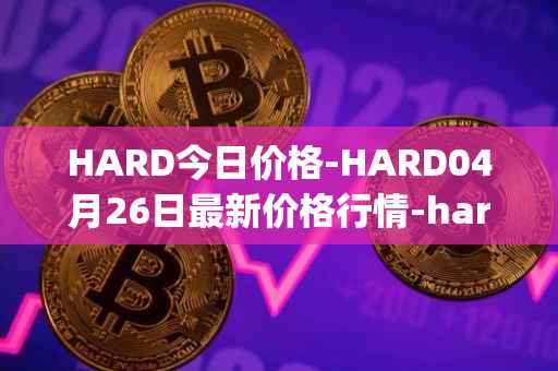 HARD今日价格-HARD04月26日最新价格行情-hard-protocol最新走势消息