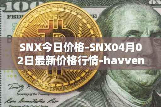 SNX今日价格-SNX04月02日最新价格行情-havven最新走势消息
