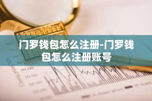 门罗钱包怎么注册-门罗钱包怎么注册账号