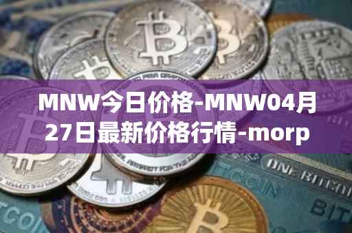MNW今日价格-MNW04月27日最新价格行情-morpheus-network最新走势消息