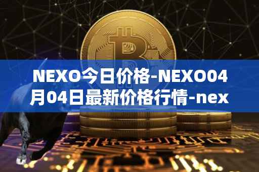 NEXO今日价格-NEXO04月04日最新价格行情-nexo最新走势消息