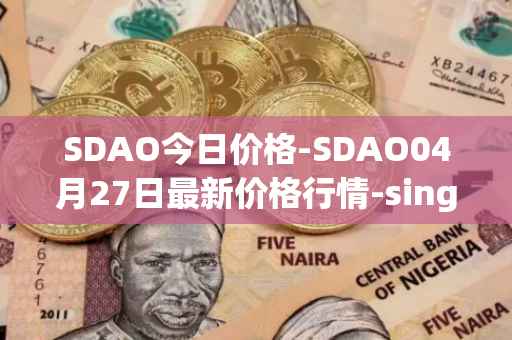 SDAO今日价格-SDAO04月27日最新价格行情-singularitydao最新走势消息