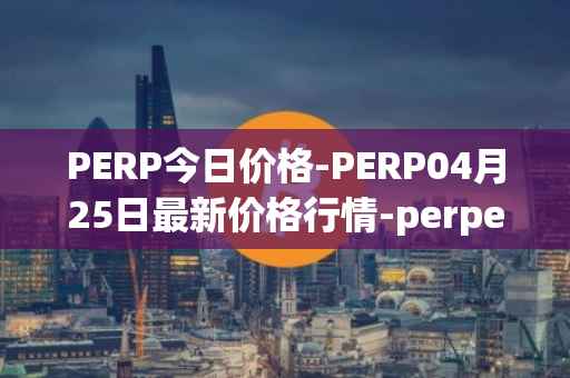 PERP今日价格-PERP04月25日最新价格行情-perpetual-protocol最新走势消息