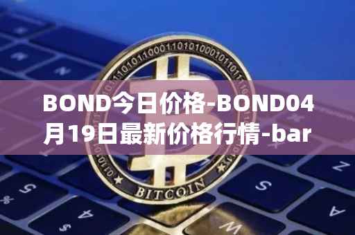BOND今日价格-BOND04月19日最新价格行情-barnbridge最新走势消息