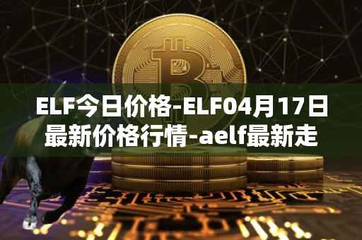 ELF今日价格-ELF04月17日最新价格行情-aelf最新走势消息