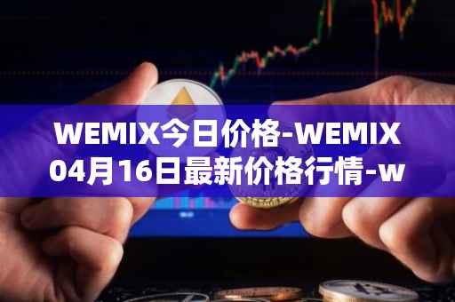 WEMIX今日价格-WEMIX04月16日最新价格行情-wemix-token最新走势消息