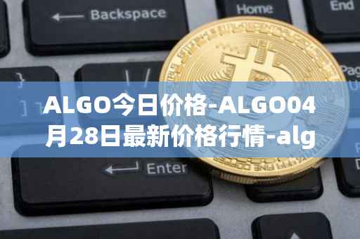 ALGO今日价格-ALGO04月28日最新价格行情-algorand最新走势消息