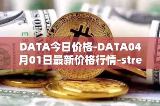 DATA今日价格-DATA04月01日最新价格行情-streamr-datacoin最新走势消息